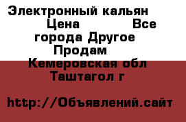 Электронный кальян SQUARE  › Цена ­ 3 000 - Все города Другое » Продам   . Кемеровская обл.,Таштагол г.